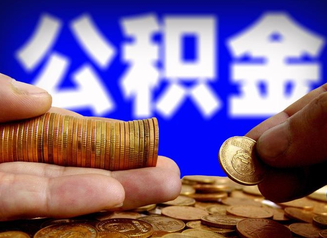 博罗代提取公积金怎么收费（代提取公积金一般收费多少）